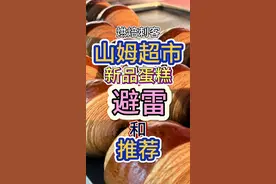 山姆会员商店新品蛋糕测评 山姆超市新品蛋糕测评避雷&推荐#山姆 #山姆会员店 #山姆超市 #山姆会员商店 #山姆蛋糕视频封面