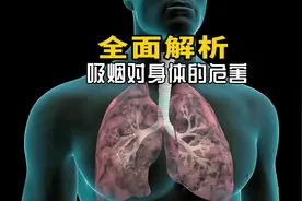 全面解析吸烟对身体的危害#知识科普 #涨知识 #冷知识 #轻漫计划视频封面