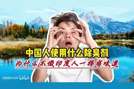 中国人身上没有异味 印度网友问：中国人用什么除臭剂视频封面
