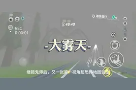 蛋仔第一视角恐怖图《大雾天》攻略奉上