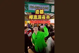 网传成都夜市天花板「柳浪湾」，逛吃攻略来啦！#夜市里的烟火气 #街边小吃 #我要上热门视频封面