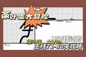 茶叶蛋大冒险主线71-80关攻略 #茶叶蛋大冒险 #抖音小游戏
