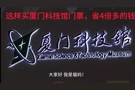 这样买厦门科技馆门票，省4倍多的钱#厦门科技馆门票 #省钱攻略视频封面