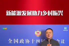 #海外网在两会现场【两会·我在现场 | #新能源发展助力乡村振兴 】全国政协委员、宁夏宝丰集团董事长党彦宝认为，发展新能源产业可以有力推动乡村振兴，对于增加收入、带动就业、改进基础设施、改善生态环境等多个方面都有积极作用。#新能源 #乡村振兴dou行动