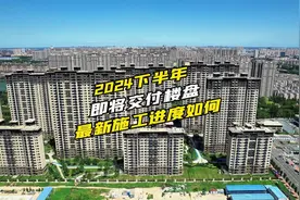 沧州2024年下半年即将交付楼盘施工进度！ ##沧州同城 #沧州新房视频封面