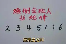 找规律：2、3、4、5（）6#知识就是力量 #一分钟干货教学