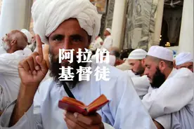 阿拉伯人都是穆斯林么？#全能导游 #阿拉伯人#基督徒#科普特教会