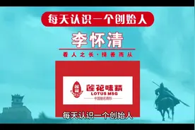 每天认识一个创始人，今天一起来认识一下莲花味精创始人李怀清！视频封面