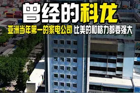 曾经亚洲第一的家电公司 比美的格力都要强大 曾引领着顺德的经济发展，1984年开始生产冰箱 成为中国最早生产冰箱的企业之一#科龙 #科龙空调 #顺德 #内容启发搜索视频封面