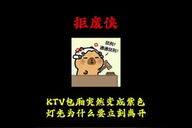 第14集｜KTV包厢突然变成紫色灯光为什么要马上离开？#拒绝废话