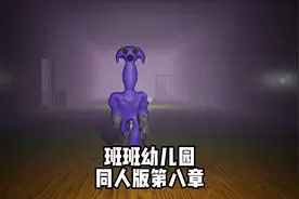 班班幼儿园同人版第八章 #单机游戏 #班班幼儿园 #独立游戏