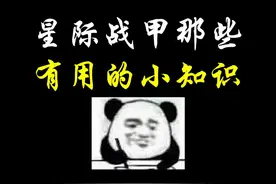 有用的小知识增加了#星际战甲  #warframe  #星际战甲国服