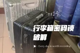 行李箱密码忘记了不要慌，教你一招直接搞定#密码锁 #行李箱