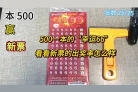 500一整本的新票“幸运66”刮刮乐，看看新票的出奖率怎么样？视频封面