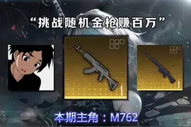 挑战随机金枪赚百万第二期本期挑战武器：M762#和平精英地铁逃生视频封面
