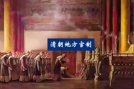 清朝地方官制（中）：布政使(藩台)按察使(臬台)学政(学台)