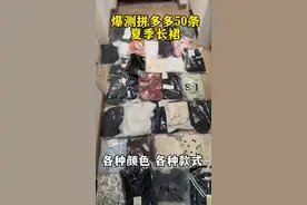 爆测50条夏季长裙 试的我人都要秃噜皮了！ 不踩雷的我正在剪了！！！#平价好物 #服装测评 #连衣裙视频封面