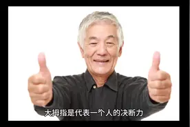 #手相#相指#大拇指 详解大拇指的看法