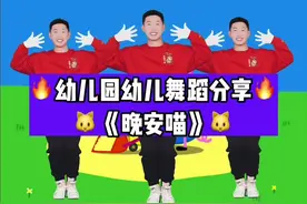 幼儿舞蹈《晚安喵》#幼儿舞蹈#舞蹈#幼师
