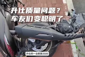 升仕的质量问题？这次车友们变聪明了！#升仕350