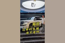 山东烟台大哥的大V8陆巡60周年纪念版，里外进行翻新#兰德酷路泽 #陆巡视频封面