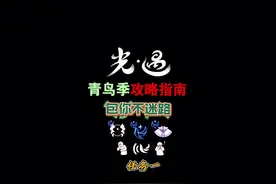 青鸟季任务攻略指南。#光遇 #光遇青鸟季 #光遇云野追光