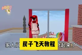 樱花校园模拟器：房子飞天教程 #樱花校园模拟器 #233乐园