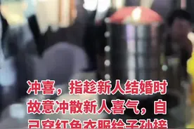 各地有哪些特别的婚礼习俗，新人结婚时要留意穿红衣服的老人了！ #新婚现场 #冲喜 #喜结良缘 #预判 #各地有哪些特别的婚礼习俗 @抖音短视频 @DOU+小助手