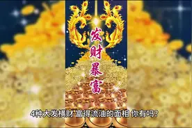 4种大发横财，富得流油的面相，你有吗？视频封面
