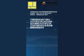 宁夏回族自治区气象台解除寒潮黄色预警[III级/较重]视频封面