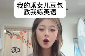 豆包乘女儿教我说英语啦#开始用英语跟AI整活儿 #豆包ai #豆包app