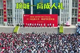5月7日上午，项城一高举行学生十八岁成人礼！ 孩子们从今天起你们就是成年人了！视频封面
