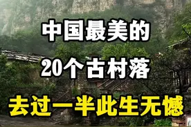 中国最美的20个古村落，去过一半，此生无憾。 #旅游推荐官 #最美古村落 #古村落风景 #旅游让生活更美好 #古村古镇古建筑