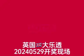 英国🇬🇧大乐透20240529开奖现场#为全球更好的技术买单 #体彩视频封面