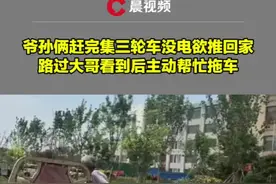 爷孙俩赶完集三轮车没电欲推回家，路过大哥看到后主动帮忙拖车：举手之劳，孩子很懂事，当天很热很心疼他们视频封面
