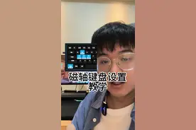 磁轴键盘这么设置，打瓦快人一步，磁轴最简单快速的设置教学分享#磁轴键盘 #游戏键盘#ATK68
