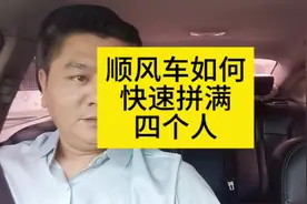 顺风车如何快速拼满4个人#顺风车经验分享 #网约车 #顺风车视频封面