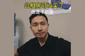 公租房可以买了，但是不能卖，好还是坏#公租房 #重庆购房视频封面