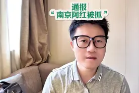 “南京阿红”被抓，传播涉案露脸视频不仅侵权