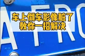 车上的倒车影像脏了，你还在用手擦吗？教你一招解决 #全新一代迈腾真的来了 #迈腾b9 #用车知识
