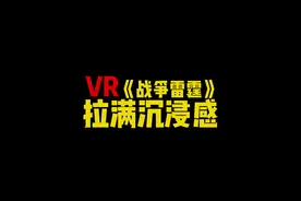 VR视角下的战争雷霆沉浸感拉满了 带上VR玩了玩战雷，沉浸感很棒