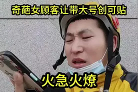 奇葩女顾客让带大号创可贴 #外卖小哥 #外卖小哥的日常视频封面