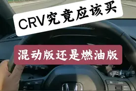 本田CRV应该选混动版还是燃油版，今天和大家聊一聊，不知道我的观点对否，不同意见可以评论区指正#本田crv #本田混动