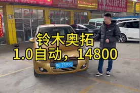 铃木奥拓，1.0自动档的，代步车。#铃木奥拓 #高性价比二手车推荐视频封面