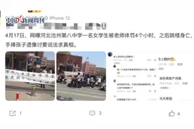 #校方回应河北一初中生遭体罚后跳楼 ：没有罚跪，警方介入调查视频封面