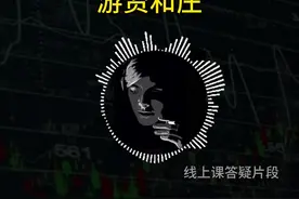 游资为什么比庄活的好？#干货分享 #打板 #短线交易视频封面