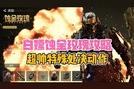 白嫖蚀金玫瑰攻略，超帅特殊处决动画！ #三角洲行动新手教学视频封面