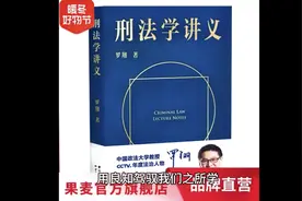 在这本书中，罗翔老师揭示了刑法条例修改的背后的故事视频封面