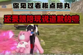 现在的老板都这么卑微嘛#游戏陪玩 #和平精英视频封面