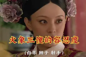 火象三傻的容忍度#星座 #火象星座 #甄嬛传